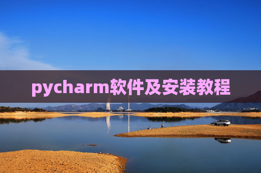 pycharm软件及安装教程 pycharm软件及安装教程