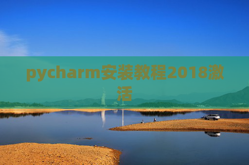 pycharm安装教程2018激活 pycharm安装教程2018激活